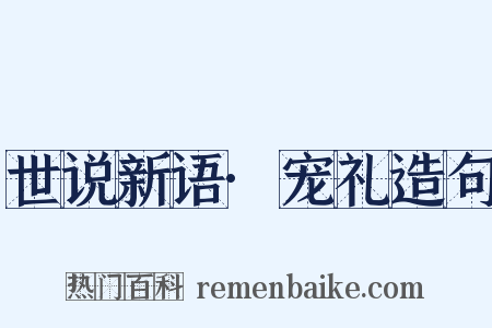 世说新语·宠礼造句是什么意思的图片